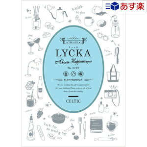 【当日発送 11時までの注文分】景品・記念品 御礼の品に カジュアルでポップなカタログ ハーモニック カタログギフト 「 リュッカ ( LYCKA )」 ケルト 10800円コース 人気 ギフト 御礼 結婚内