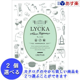 【 あす楽 土日・祝日対応 】景品・記念品 御礼の品に カジュアルでポップなカタログ ハーモニック カタログギフト ｢ リュッカ （ LYCKA ）｣ 2品選べるダブルチョイス クレタ 11600円コース 人気 ギフト 各種内祝 粗品 景品 記念品