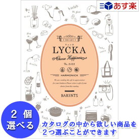 【 あす楽 土日・祝日対応 】景品・記念品 御礼の品に カジュアルでポップなカタログ ハーモニック カタログギフト ｢ リュッカ （ LYCKA ）｣ 2品選べるダブルチョイス バレンツ 15600円コース 人気 ギフト 各種内祝 景品 記念品