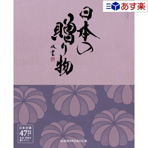 【当日発送 11時までの注文分】日本47都道府県 美味・名品カタログ ハーモニック カタログギフト 「 厳選 日本の贈り物 」 江戸紫 ( えどむらさき ) 10800円コース 人気 ギフト 退職祝 結婚内祝