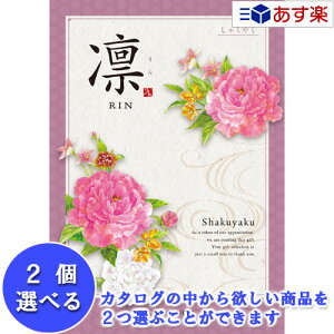 【当日発送 11時までの注文分】法事 香典返し 仏事用おすすめカタログ ハーモニック カタログギフト 「 凛 ( りん )」 2品選べるダブルチョイス しゃくやく 25600円コース 人気 ギフト 仏事 法