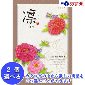 【 あす楽 土日・祝日対応 】法事 香典返し 仏事用おすすめカタログ ハーモニック カタログギフト ｢ 凛 ( りん )｣ 2品選べるダブルチョイス ももやま 41600円コース 人気 ギフト 仏事 法事引出物 香典返し 志 満中陰志 御礼 お返し 歳祝