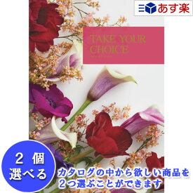 【 あす楽 土日・祝日対応 】洋・ブライダルカタログ ハーモニック カタログギフト ｢ テイクユアチョイス ( TAKE YOUR CHOICE )｣ オンシジウム 2品選べるダブルチョイス 61600円コース 人気 ギフト ブライダル 結婚祝 結婚内祝 各種内祝