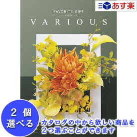 【 あす楽 土日・祝日対応 】幅広い年齢層あらゆる用途で活躍する万能カタログ ハーモニック カタログギフト ｢ ヴァリアス ( FAVORITE GIFT VARIOUS )｣ リスボン 2品選べるダブルチョイス 31600円コース 人気 ギフト 結婚内祝 出産内祝