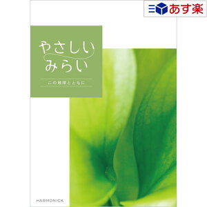 【当日発送 11時までの注文分】贈る方のやさしい思いが伝わるギフト サステナブルを贈る ハーモニック カタログギフト 「 やさしいみらい 」 すらり 10800円コース 人気 ギフト 御祝 結婚祝
