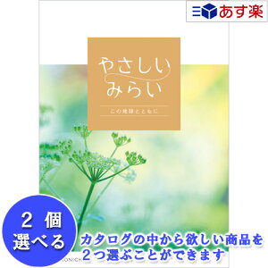 【当日発送 11時までの注文分】贈る方のやさしい思いが伝わるギフト サステナブルを贈る ハーモニック カタログギフト 「 やさしいみらい 」 2品選べるダブルチョイス ふわり 9600円コース