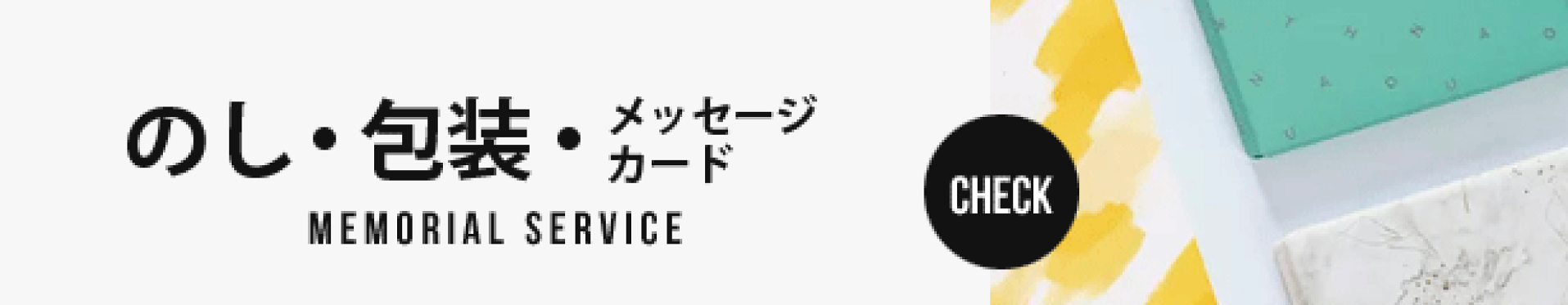 のし・包装・挨拶状