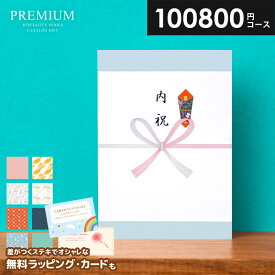 【今だけさらに5％OFFクーポンも】内祝い プレミアム カタログギフト お得 100800円コース 送料無料 割引 出産 結婚 お礼 グルメ お返し 香典返し 出産内祝い 結婚内祝い 結婚祝い 入学祝い 快気 入学 卒業 退職祝い 新築祝い お祝い 引き出物