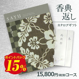 【送料無料】弔事用香典返し カタログギフト サユウ(SAYU) やまばと15800円コース 法要 法事 志 粗供養 満中陰志 忌明け 香典返し 香典