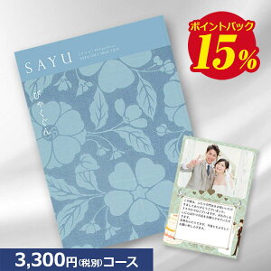カタログギフト サユウ(SAYU) びゃくぐん 3300円コース 内祝い グルメ おしゃれ 結婚内祝い 結婚祝い 出産祝い 出産内祝い お返し 七五三 入学 入園 卒園 卒業 お祝い ギフト 快気祝い 快気内祝