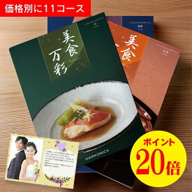美食万彩（びしょくまんさい）ハーモニックのグルメ専用カタログギフト＿食品専用 お祝い用 慶事用 お祝い 内祝い 出産 結婚 御礼 挨拶 2000円 3000円 4000円 5000円 10000円 20000円 30000円 50000円 1万円 2万円 3万円 5万円