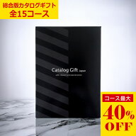 【コース最大40%OFF】お得な御祝い専用のカタログギフト　全部で15コース＿特別価格 慶事用 お祝い 内祝…