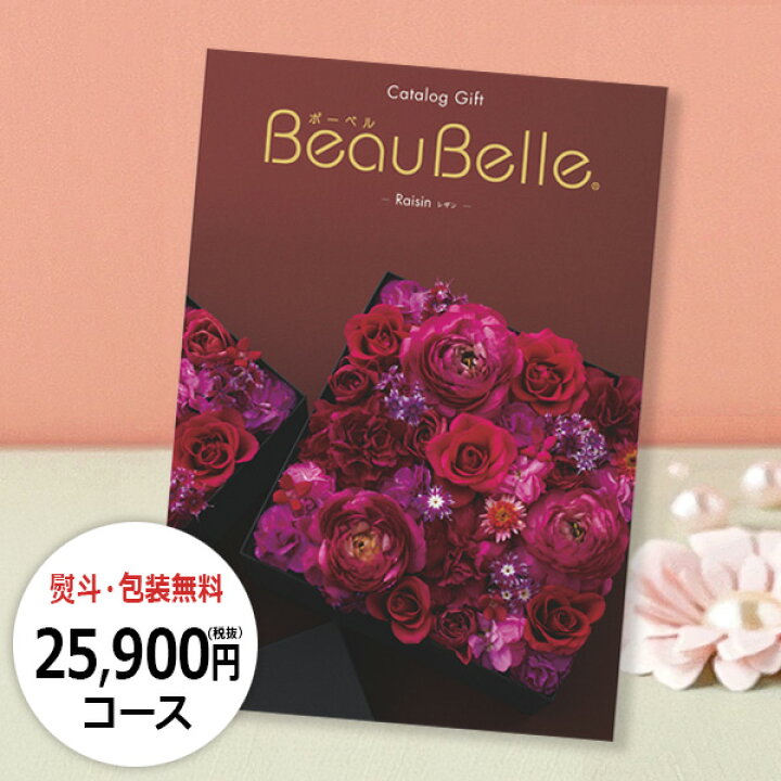 楽天市場】カタログギフト ボーベル レザン/ 25900円(税抜)コース 