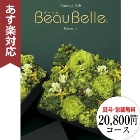 【送料無料】カタログギフト(あす楽) ボーベル ポム/ 20800円コース メッセージカード ラッピング 贈り物 ギフトカタログ グルメ プレゼント お祝い 内祝い お礼 結婚 出産 結婚内祝い 出産内祝い 体験ギフト 引出物 お返し 景品