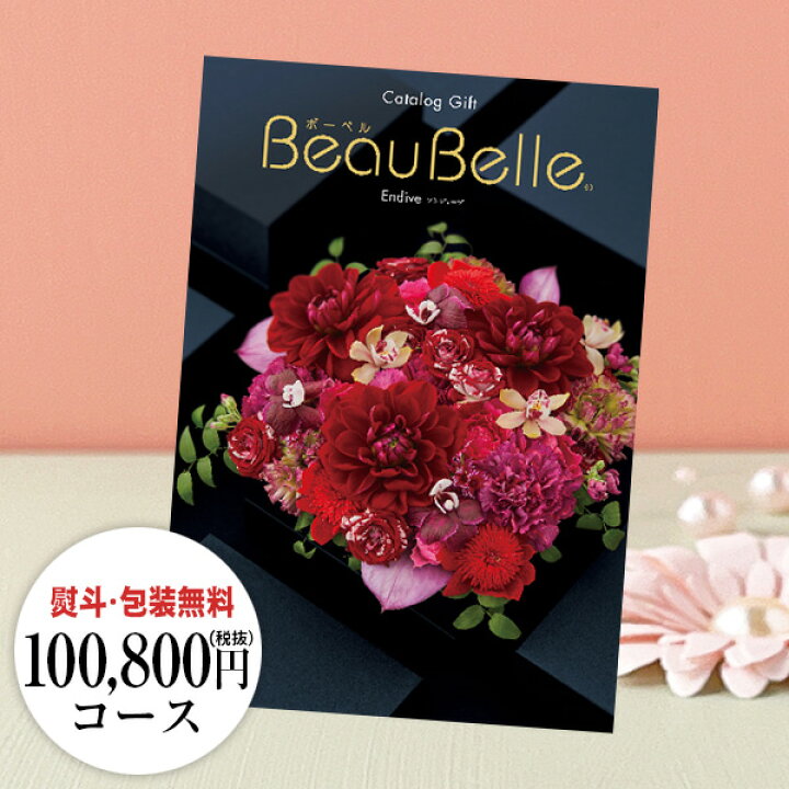 楽天市場】カタログギフト ボーベル アンディーブ / 100800円(税 