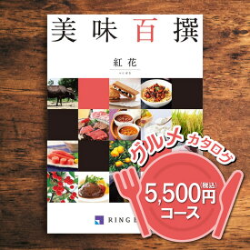 【送料無料】リンベル 美味百撰 紅花（べにばな） 5500円（税込） コース 内祝い 御祝い お祝い 出産 快気祝い グルメカタログ 法人ギフト 記念品