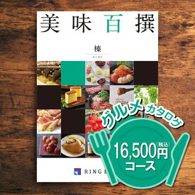 【送料無料】リンベル 美味百撰 榛（はしばみ） 16500円（税込） コース 内祝い 御祝い お祝い 出産 快気祝い グルメカタログ 法人ギフト 記念品