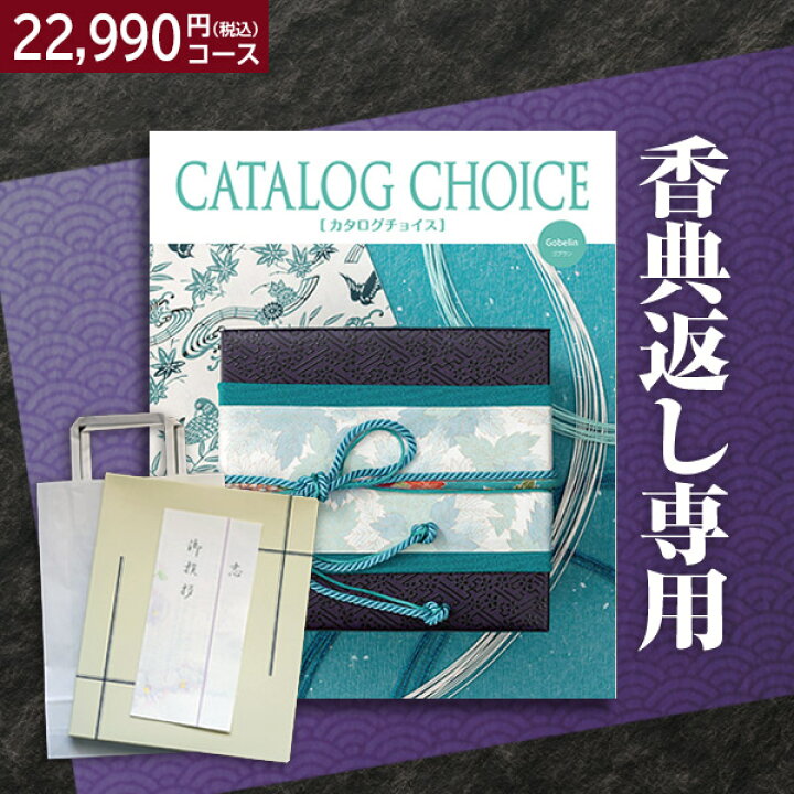 楽天市場】最安値挑戦中【香典返し】送料無料 リンベル カタログ  