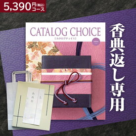 楽天最安に挑戦【香典返し】送料無料 リンベル カタログチョイス タフタ 5390円(税込)コース 挨拶状無料 熨斗無料 商品価格4400円(税込) 香典返し お返し 四十九日 満中陰志 法事 粗供養 個別配送可 (グルメ/ブランド/スイーツ）