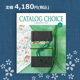 【送料無料】カタログチョイス サテン 4180円コース（あす楽）結婚内祝い 引出物 卒業祝い 入学祝 内祝い 法人ギフト 御祝い 記念品 快気内祝い 敬老の日 カタログギフト リンベル