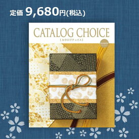 【送料無料】カタログチョイス ジョーゼット 9,680円コース（あす楽）結婚内祝い 引出物 卒業祝い 入学祝 内祝い 法人ギフト 御祝い 記念品 快気内祝い 敬老の日 カタログギフト リンベル