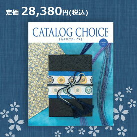 【送料無料】カタログチョイス フラノ 28380円コース（あす楽）結婚内祝い 引出物 卒業祝い 入学祝 内祝い 法人ギフト 御祝い 記念品 快気内祝い 敬老の日 カタログギフト リンベル