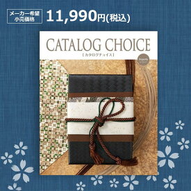 【楽天最安に挑戦】カタログチョイス オーガンジー 11990円(税込)コース結婚内祝い 引出物 卒業祝い 入学祝 内祝い 法人ギフト 御祝い 記念品 快気内祝い 敬老の日 カタログギフト リンベル1万円　一万円コース