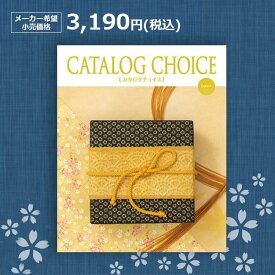 【楽天最安に挑戦】カタログチョイス コットン 3190円(税込)コース結婚内祝い 引出物 卒業祝い 入学祝 内祝い 法人ギフト 御祝い 記念品 快気内祝い 敬老の日 カタログギフト リンベル 3000円　三千八十円コース　3080円