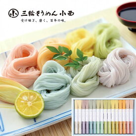 【特価商品】三輪そうめん小西　みわのにじ　RMW-30＿手延べ素麺　8色の彩りゆたかな素麺　贈答用　ご自宅用