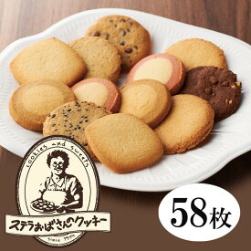 アントステラ　ステラズセレクトL（58枚）E-50　クッキー ステラおばさん ギフト お菓子 詰め合わせ スイーツ 贈答用 送料無料