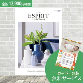 【楽天最安に挑戦】おしゃれな総合カタログギフト ESPRIT エスプリ「エアリー」12900円(税抜)コース　内祝い グルメ おしゃれ 結婚内祝い 結婚祝い 出産祝い 出産内祝い お返し 七五三 入学 入園 卒園 卒業 お祝い ギフト プレゼント 贈り物 快気祝い