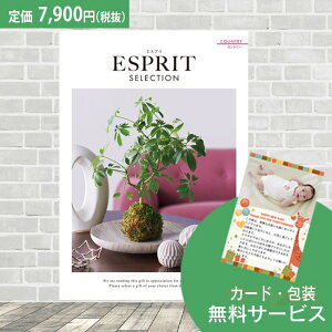 【楽天最安に挑戦】おしゃれな総合カタログギフト ESPRIT エスプリ「カントリー」7900円(税抜)コース  内祝い グルメ おしゃれ 結婚内祝い 結婚祝い 出産祝い 出産内祝い お返し 七五三 入学