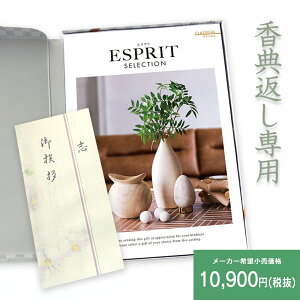 楽天最安に挑戦【香典返し】送料無料 総合カタログギフト ESPRIT「クラシカル」10,900円(税抜)コース 挨拶状無料 熨斗無料 商品価格10000円 香典返し お返し 四十九日 満中陰志 法事 粗供養 個別