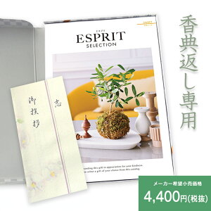 楽天最安に挑戦【香典返し】送料無料 総合カタログギフト ESPRIT「スウィート」4,400円(税抜)コース 挨拶状無料 熨斗無料 商品価格3500円 香典返し お返し 四十九日 満中陰志 法事 粗供養 個別