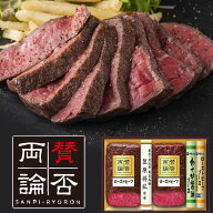 笠原将弘 監修　賛否両論 和のローストビーフギフト（WR-50S）＿お取り寄せグルメ 惣菜 ご馳走