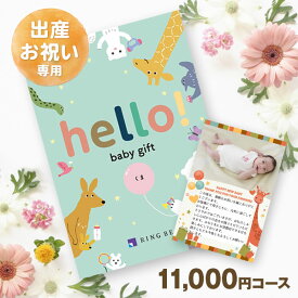 【送料無料】hello! baby gift くまコース 11000円(税別) コース 内祝い 御祝い お祝い 出産 出産祝 赤ちゃん 法人ギフト 記念品 カタログギフト