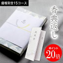 香典返し　穂乃香（ほのか）ハーモニックの総合版カタログギフト　志 粗供養 満中陰志 法事 四十九日 法要 忌明け 49…