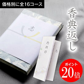 香典返し　穂乃香（ほのか）ハーモニックの総合版カタログギフト　志 粗供養 満中陰志 法事 四十九日 法要 忌明け 49日 引物 お返し 御礼