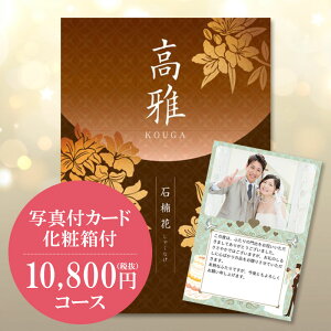 カタログギフト 1万円 結婚祝いの人気商品 通販 価格比較 価格 Com