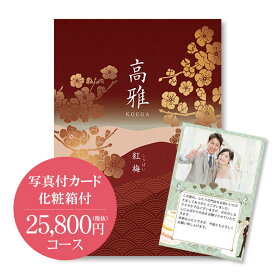 【送料無料】和柄カタログギフト(あす楽) 高雅『紅梅』25800円コース　内祝い グルメ おしゃれ 結婚内祝い 結婚祝い 出産祝い 出産内祝い お返し 七五三 入学 入園 卒園 卒業 お祝い ギフト 快気祝い 快気内祝い 御礼 お礼 長寿 還暦