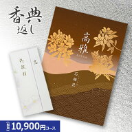楽天最安に挑戦【香典返し専用】カタログギフト 高雅シリーズ『石楠花』10900円コース 送料無料 挨拶状無…