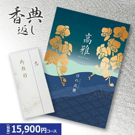 楽天最安に挑戦【香典返し専用】カタログギフト 高雅シリーズ『日の出蘭』15900円コース 送料無料 挨拶状無料 熨斗無料 個別配送可 お返し 四十九日 満中陰志 法事 粗供養 （グルメ/ブランド/スイーツ/旅行）1万5千円 15000円
