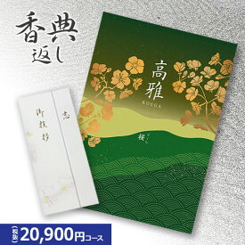 楽天最安に挑戦【香典返し専用】カタログギフト 高雅シリーズ『桜』20900円コース 送料無料 挨拶状無料 熨斗無料 個別配送可 お返し 四十九日 満中陰志 法事 粗供養 （グルメ/ブランド/スイーツ/旅行）2万円 二万円