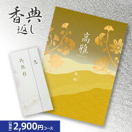 楽天最安に挑戦【香典返し専用】カタログギフト 高雅シリーズ『秋桜』2900円コース 送料無料 挨拶状無料 …