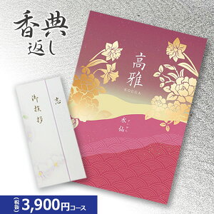 楽天最安に挑戦【香典返し専用】カタログギフト 高雅シリーズ『水仙』3900円コース 送料無料 挨拶状無料 熨斗無料 個別配送可 お返し 四十九日 満中陰志 法事 粗供養 (グルメ/ブランド/ス