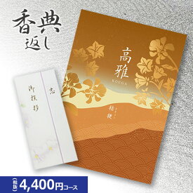 楽天最安に挑戦【香典返し専用】カタログギフト 高雅シリーズ『桔梗』4400円コース 送料無料 挨拶状無料 熨斗無料 個別配送可 お返し 四十九日 満中陰志 法事 粗供養 （グルメ/ブランド/スイーツ/旅行）4000円 四千円