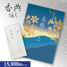 楽天最安に挑戦【香典返し専用】カタログギフト 高雅シリーズ『竜胆』5900円コース 送料無料 挨拶状無料 熨斗無料 個別配送可 お返し 四十九日 満中陰志 法事 粗供養 （グルメ/ブランド/スイーツ/旅行）5000円 五千円