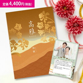 【楽天最安に挑戦】和柄カタログギフト 高雅『桔梗』4400円コース　内祝い グルメ おしゃれ 結婚内祝い 結婚祝い 出産祝い 出産内祝い お返し 七五三 入学 入園 卒園 卒業 お祝い ギフト 快気祝い 快気内祝い 御礼 お礼 長寿 還暦