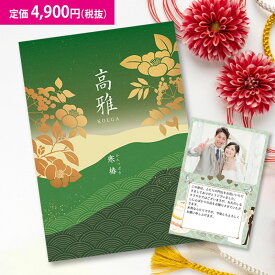 【楽天最安に挑戦】和柄カタログギフト 高雅『寒椿』4900円コース　内祝い グルメ おしゃれ 結婚内祝い 結婚祝い 出産祝い 出産内祝い お返し 七五三 入学 入園 卒園 卒業 お祝い ギフト 快気祝い 快気内祝い 御礼 お礼 長寿 還暦 4000円