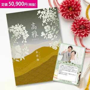 【楽天最安に挑戦】和柄カタログギフト 高雅『金糸梅』50900円コース 5万円 内祝い グルメ おしゃれ 結婚内祝い 結婚祝い 出産祝い 出産内祝い お返し 七五三 入学 入園 卒園 卒業 お祝い ギ